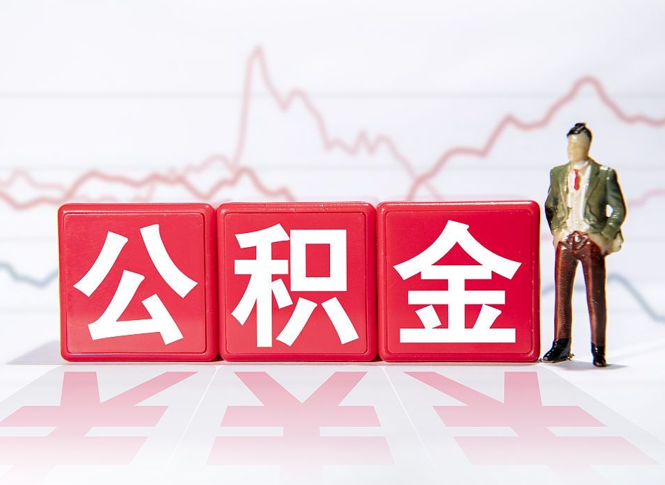 无棣手头紧怎么提取公积金（无棣公积金提取的七种方式）