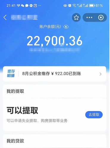 无棣提取公积金有什么负面影响吗（无棣公积金取好还是不取好）